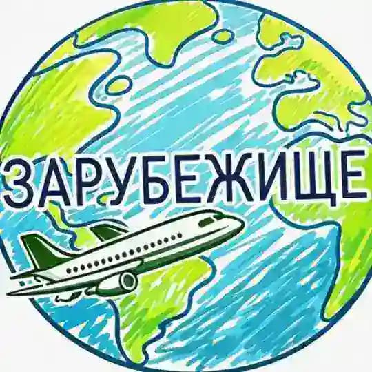Зарубежище: Удаленная Работа за Рубежом | Вакансии за Границей Profile