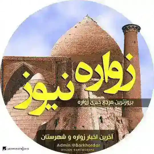 زواره نیوز