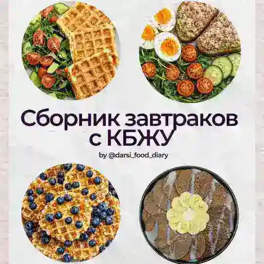 Сборник завтраков 🎁