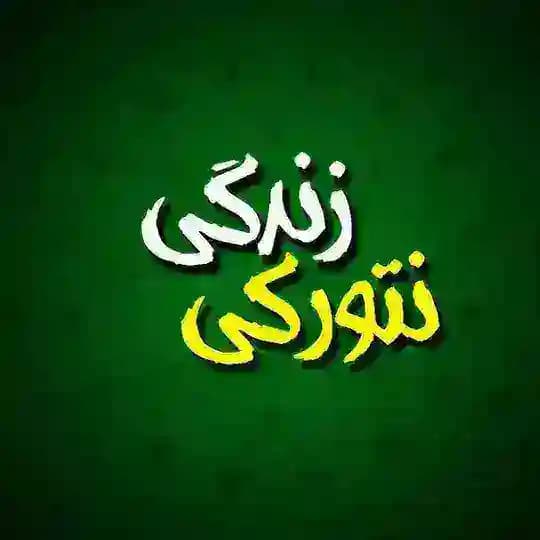 زندگی نتورکی 🔱👑