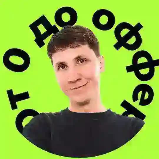 От 0 до Оффера