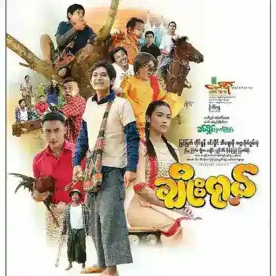 မြင့်မြတ်ဟာသကားများ နှင့် မြန်မာဇာတ်ကားများစုစည်းမူ Profile