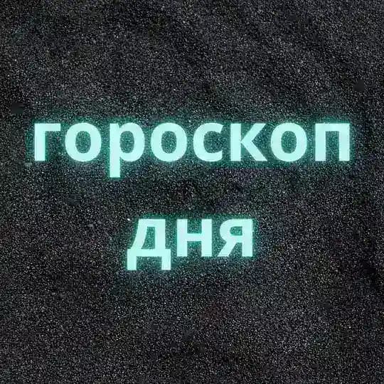 Гороскоп ДНЯ Profile