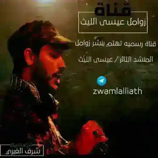 زوامل عيسى الليث 2022