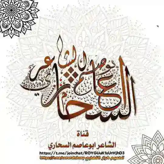 قناة الشاعر ابوعاصم السحاري Profile