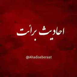 احادیث برائت Profile