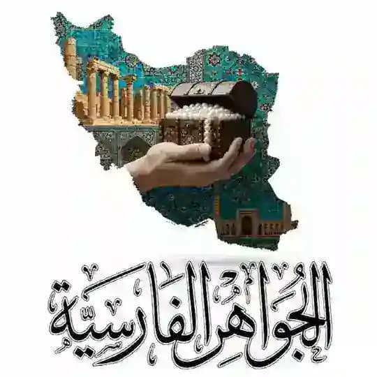 الجواهر الفارسية