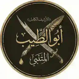 أبو الطيّب المتنبي (الأرشيف الكامل) Profile