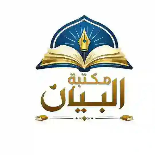 مكتبة البيان