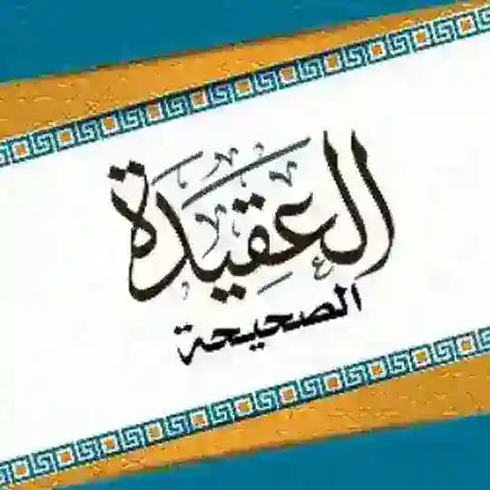 📖 العقيدة الصحيحة📖