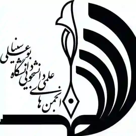اطلاع رسانی انجمن های علمی دانشگاه بوعلی سینا