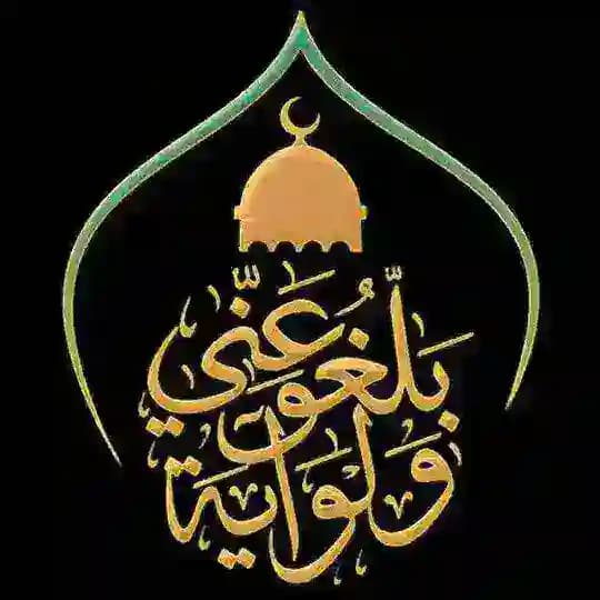 📘 بَلِّغُوْا عَنِّي وَلَو آيَةً 📗