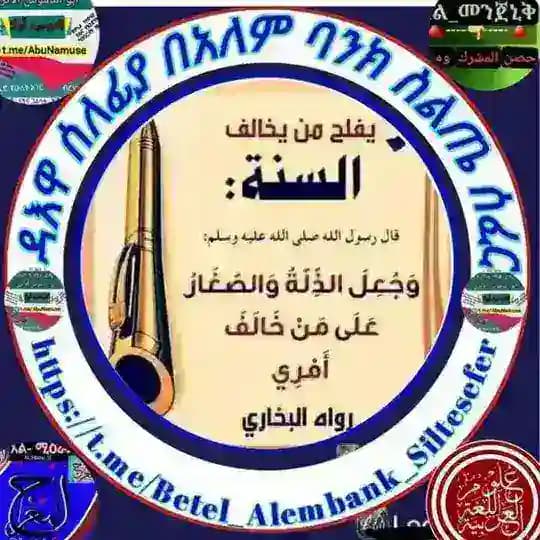 ዳዕዋ ሰለፍያ በአለም ባንክ ስልጤ ሰፈር Profile