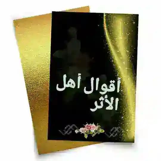 أقـوال أهـل الأثـر