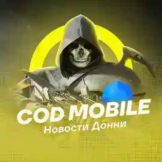 COD MOBILE | Новости Донни