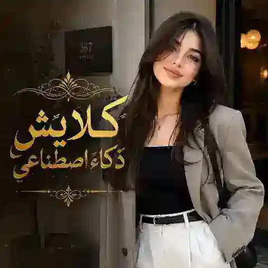 ذكاء اصطناعي كليشه ChatGPT و Grok Al Profile