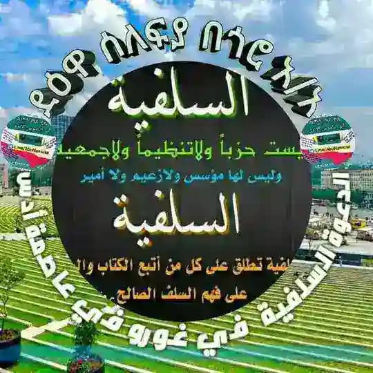 "ዳዕዋ ሰለፍያ ጎሮ አ/አ" الدعوة السلفية في غورو عاصمة أدس"ዳዕዋ ሰለፍያ በጎሮ አ/አ" الدعوة السلفية في غورو في عاصمة أدس Profile