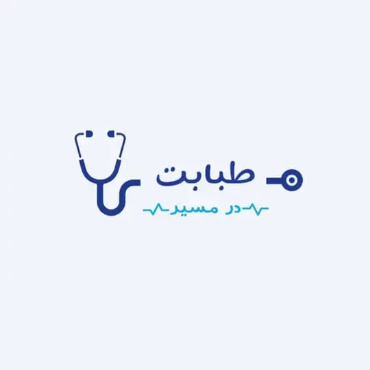 در مسیر طبابت