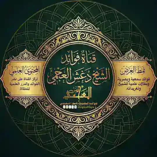 فوائد الشيخ دغش العجمي Profile