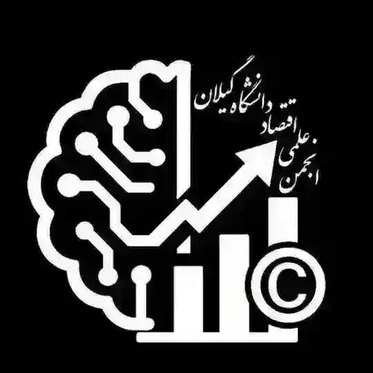 انجمن علمی اقتصاد دانشگاه گیلان