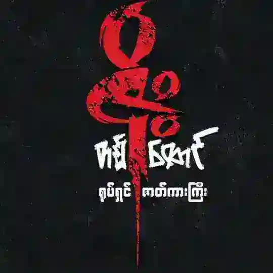 MMရုပ်ရှင်ဇာတ်ကားကောင်းများ Profile