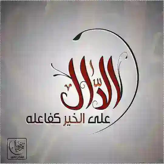 الدَّالَّ عَلَى الْخَيْرِ كَفَاعِلِهِ 🌾