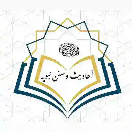 أحاديث وسنن نبويه 📚