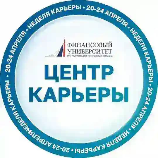 Финунивер | Центр карьеры