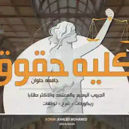 الفرقه الاولى حقوق حلوان ⚖️⚖️ 2026/2025 Profile