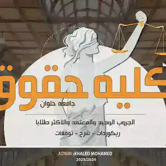الفرقه الاولى حقوق حلوان ⚖️⚖️ 2026/2025 Profile