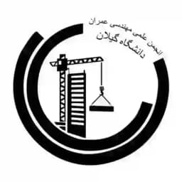 انجمن علمی مهندسی عمران دانشگاه گیلان Profile