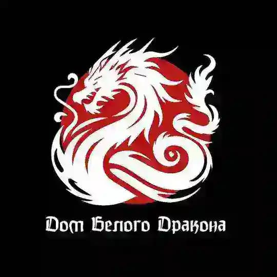 🐉 Дом Белого Дракона 🐉