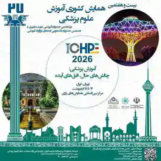بیست و هفتمین همایش کشوری آموزش علوم پزشکی