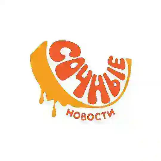 Сочные Новости