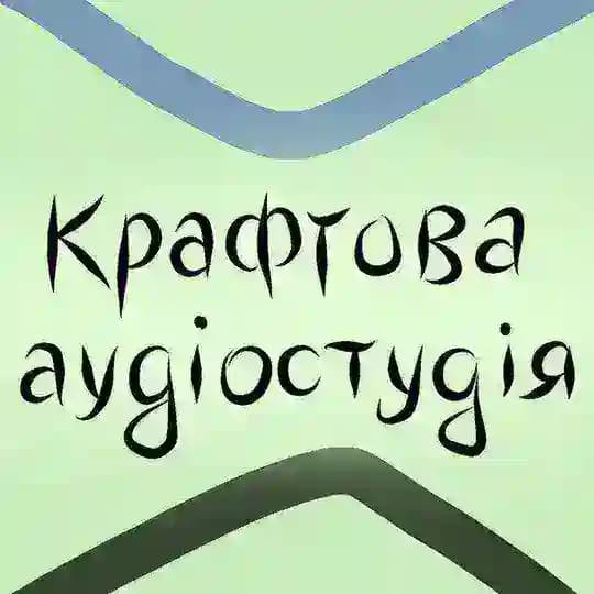 Крафтова аудіостудія