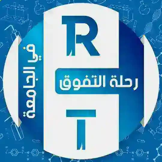 رحلة التفوق في الجامعة
