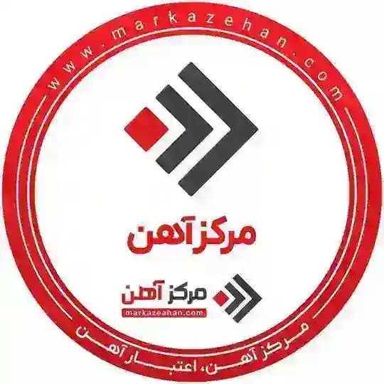 مرکزآهن