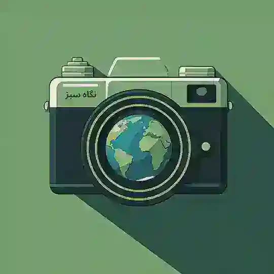 نگارخانه دیجیتال نگاه سبز