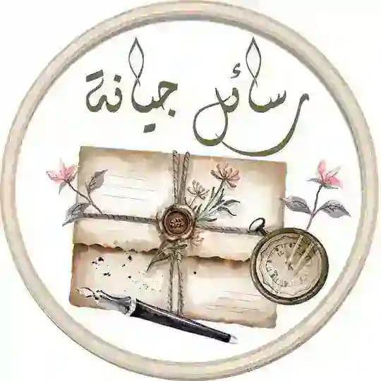 💌رسائل جيانة💌لأهل القرآن Profile