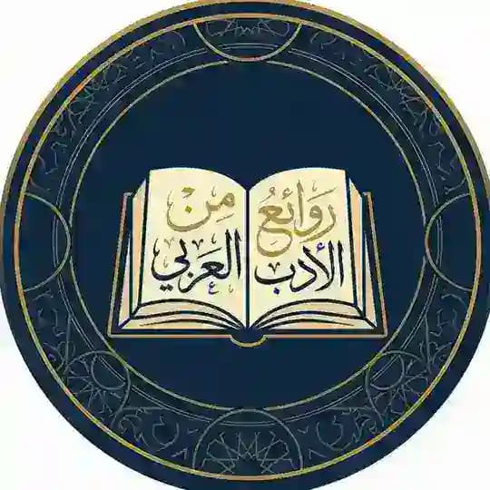 روائع من الأدب العربي Profile