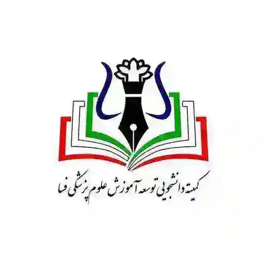کمیته دانشجویی توسعه آموزش علوم پزشکی فسا