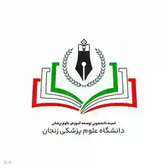 کمیته توسعه آموزش دانشگاه علوم پزشکی زنجان