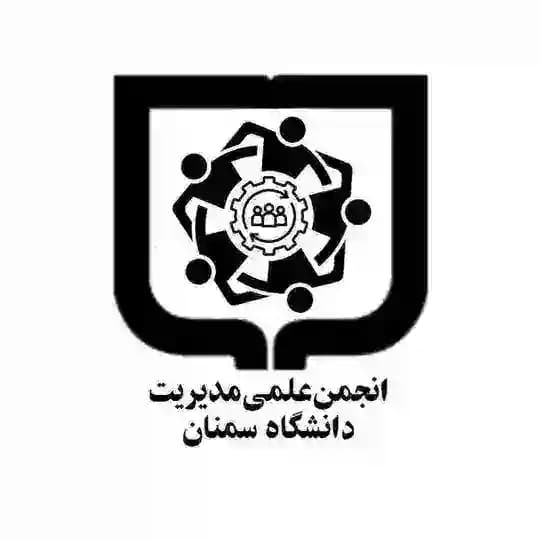 انجمن علمی مديريت دانشگاه سمنان