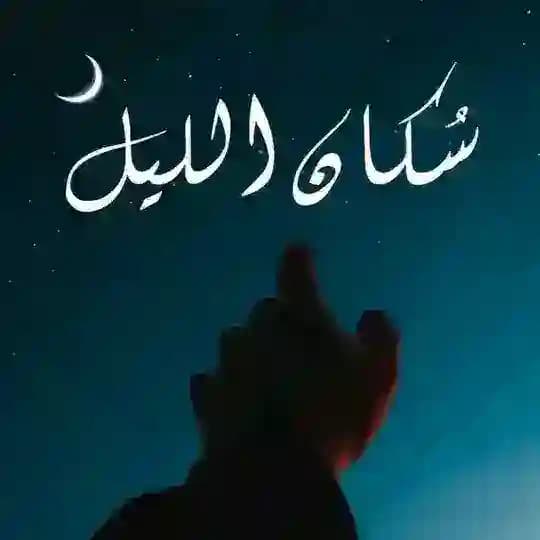 سكان الليل - Sukan allayl Profile