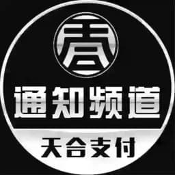 天合支付 3DS【 通知频道】 Profile