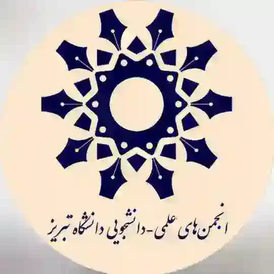 انجمن های علمی دانشجویی دانشگاه تبریز