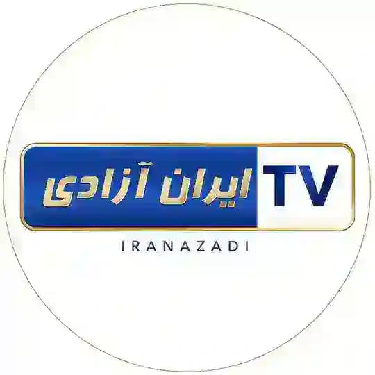 تلویزیون ایران آزادی👇👇 Profile