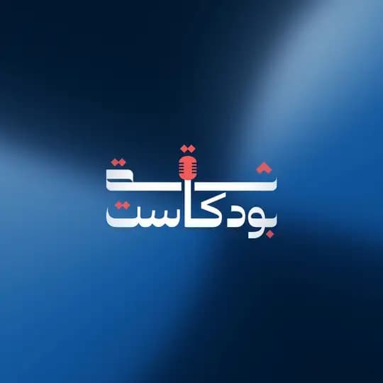 ثقة بودكاست - Thiqapodcast Profile