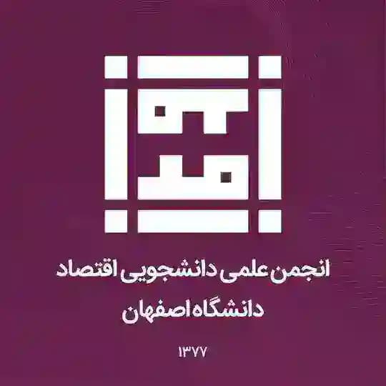 انجمن علمی اقتصاد دانشگاه اصفهان