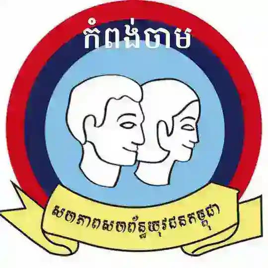ព័ត៌មាន ស.ស.យ.ក កំពង់ចាម Profile